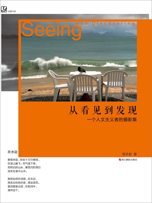 Title details for 从看见到发现：一个人文主义者的摄影集 Seeing and Discovering  by Cai Tian Xin - Available